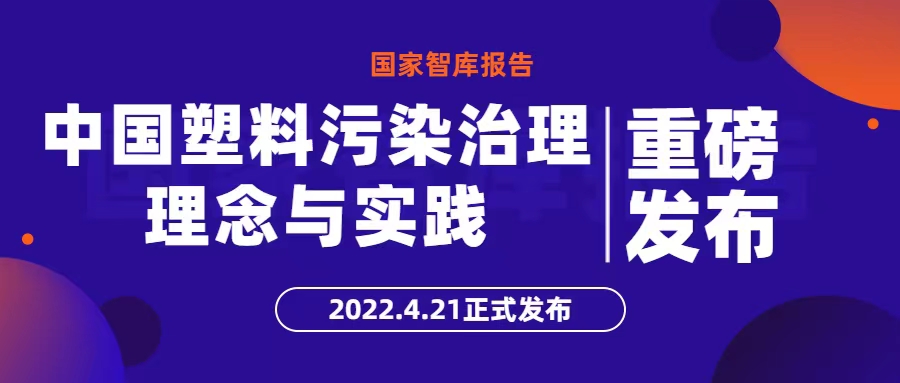 重磅发布！国家智库研究报告《中国塑料污染治理理念与实践》