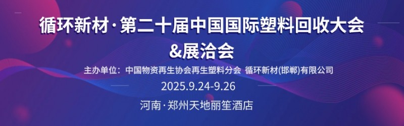 第二十届中国国际塑料回收大会将于9月24－26日在郑州举办