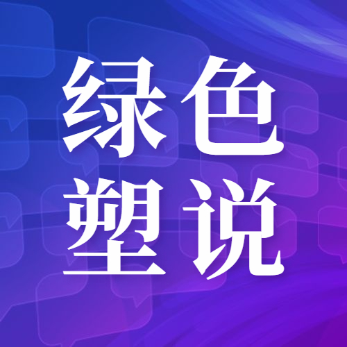 绿色「塑」说第7期回顾｜2022年塑料循环经济发展盘点