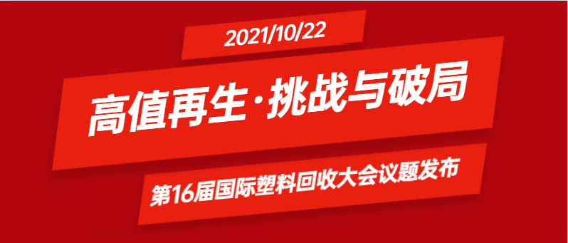 高值再生·挑战与破局｜第16届国际塑料回收大会议题发布