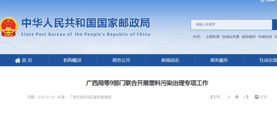 广西局等9部门联合开展塑料污染治理专项工作