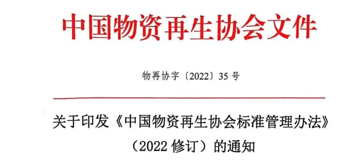 关于印发《中国物资再生协会标准管理办法》（2022修订）的通知