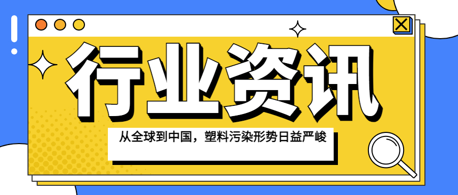 从全球到中国，塑料污染形势日益严峻