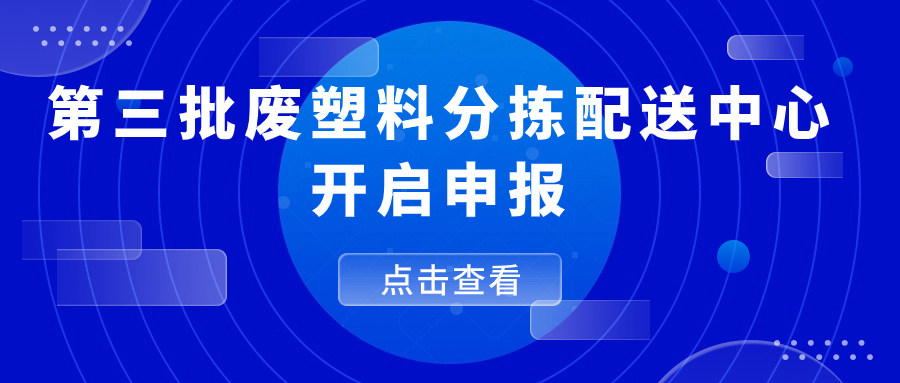 第三批废塑料分拣配送中心开启申报