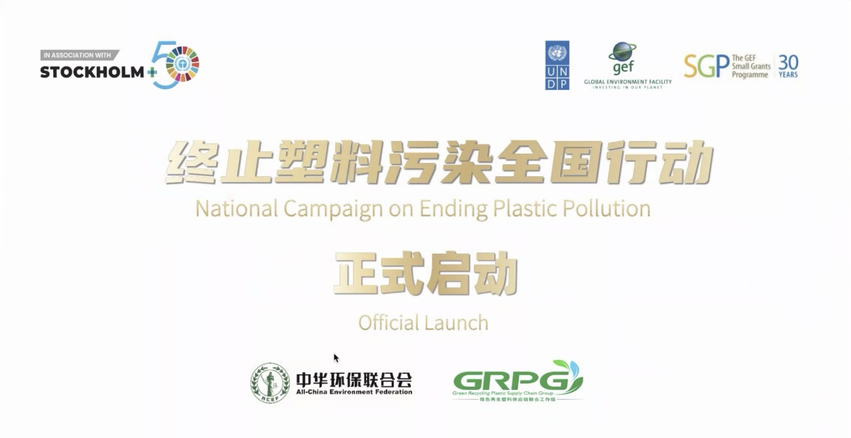 “终止塑料污染全国行动”正式启动
