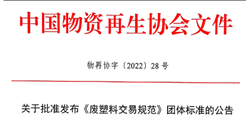 《废塑料交易规范》标准发布，2022年8月12日开始实施