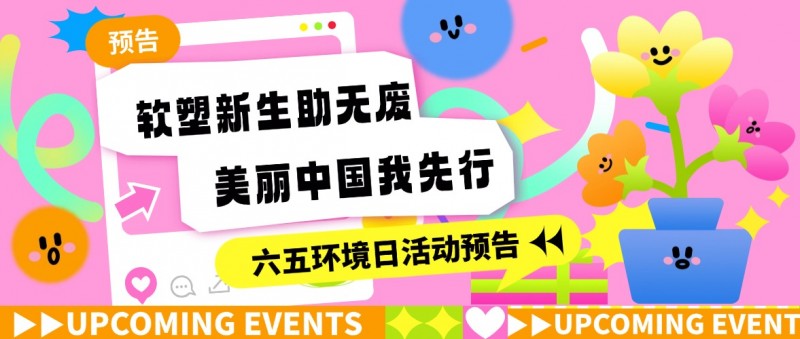软塑新生助无废，美丽中国我先行——2025年六五环境日活动预告