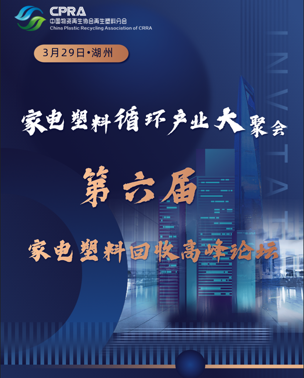 3月29日·湖州｜家电塑料循环产业大聚会——第六届家电塑料回收高峰论坛