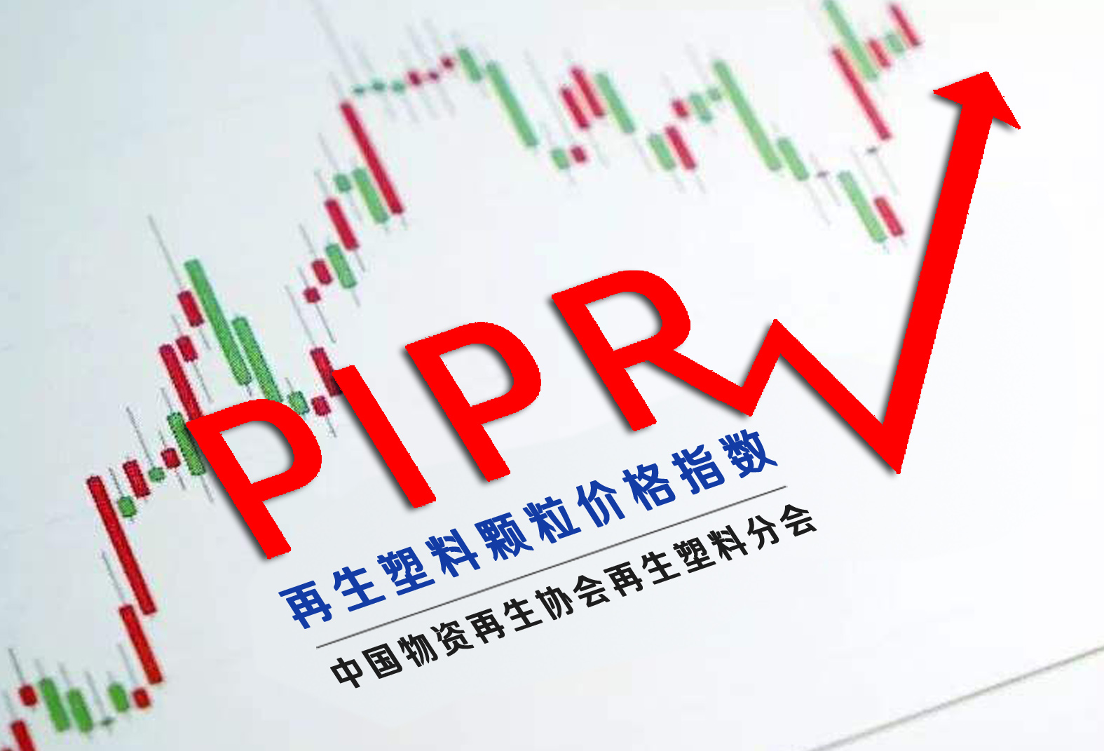 权威发布|2020年4月再生塑料颗粒价格指数（PIPR）