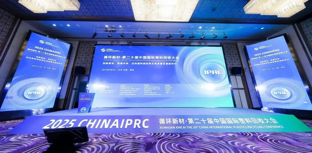 创新驱动，链通未来——循环新材·第二十届中国国际塑料回收大会在郑州圆满落幕