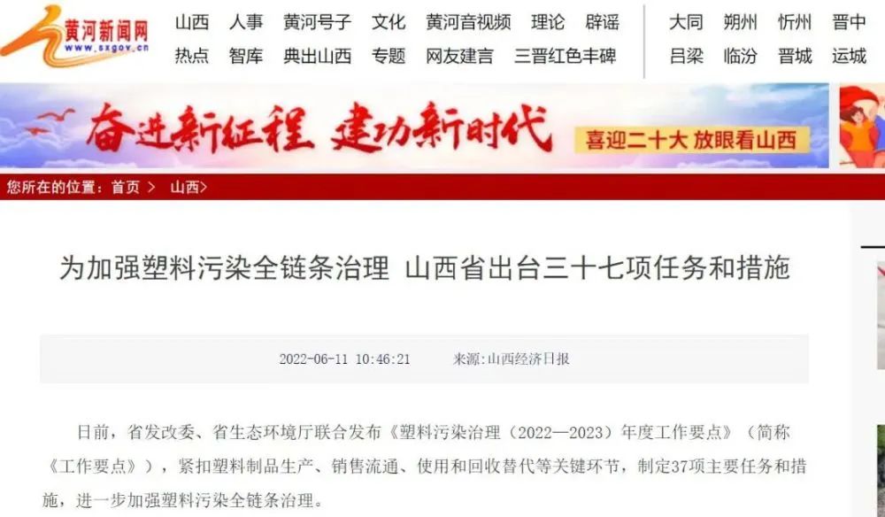 为加强塑料污染全链条治理 山西省出台三十七项任务和措施