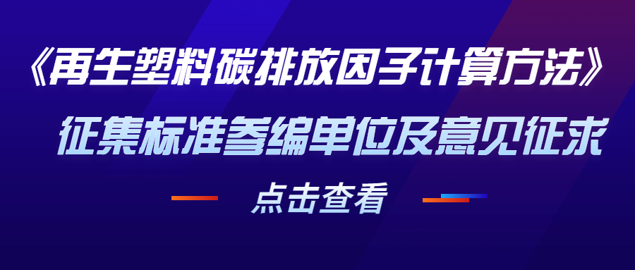 《再生塑料碳排放因子计算方法》征集标准参编单位及意见征求