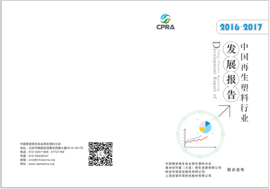 《中国再生塑料产业发展报告2016－2017》正式发布