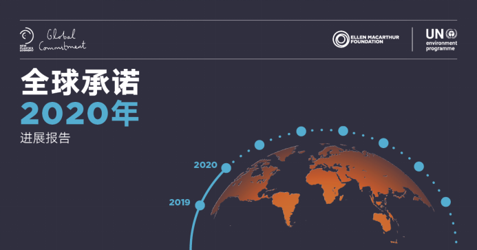 艾伦·麦克阿瑟基金会和联合国环境规划署发布《2020全球承诺进展报告》发布——量化企业和政府签署方的塑料循环经济进展