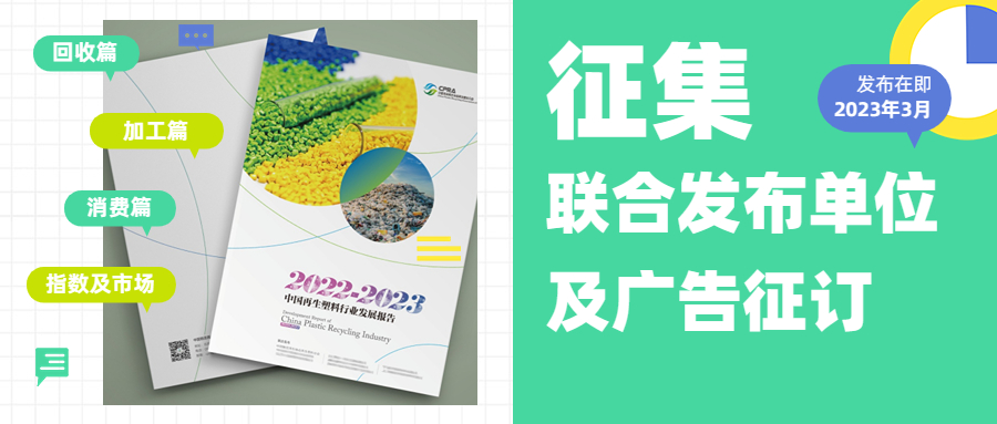 《中国再生塑料行业发展报告2022-2023》联合发布单位征集和广告征订