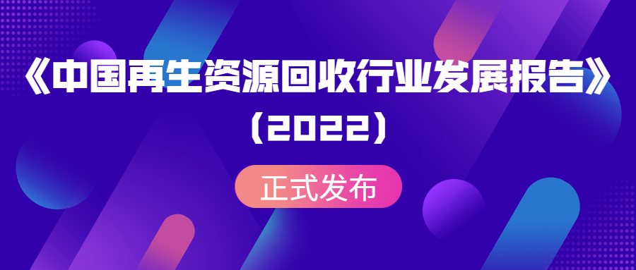 《中国再生资源回收行业发展报告（2022）》正式发布