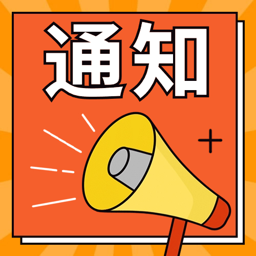 关于公示第三批《输液瓶（袋）回收利用示范企业》名单的通知