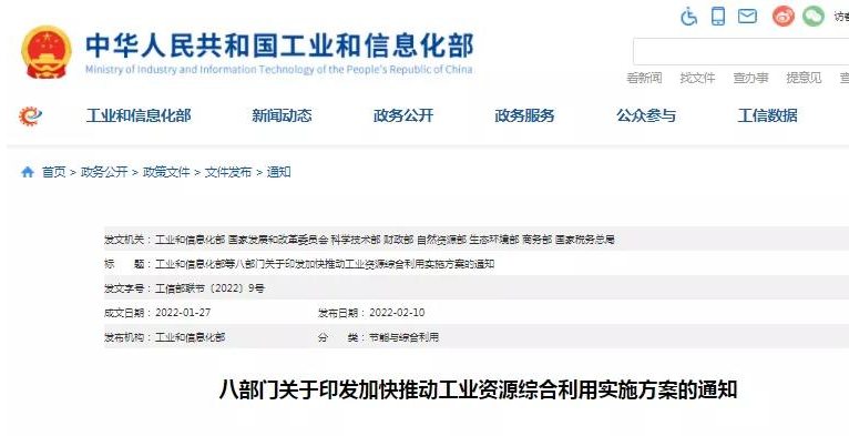 工信部等八部门印发《关于加快推动工业资源综合利用的实施方案》