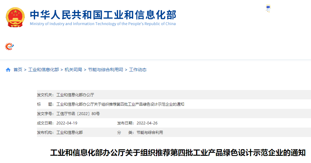 工信部组织开展第四批工业产品绿色设计示范企业推荐工作（附图解）