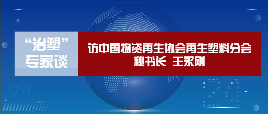 “治塑”专家谈丨中国废塑料回收利用量居世界第一意味着什么