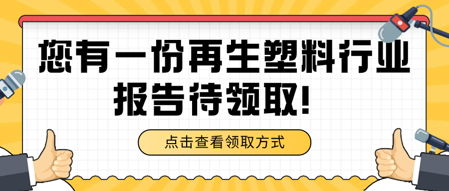 您有一份再生塑料行业报告待领取！