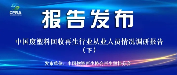 结论与建议——废塑料回收再生行业从业人员情况调研报告（下）