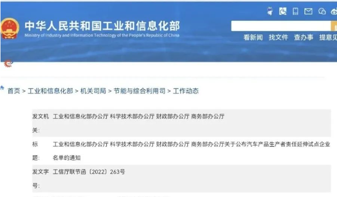 四部门联合发布关于公布汽车产品生产者责任延伸试点企业名单的通知