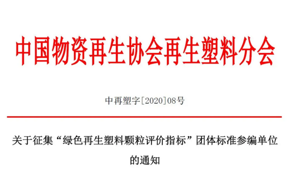 关于征集“绿色再生塑料颗粒评价指标”团体标准参编单位的通知