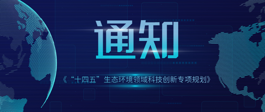 科技部 生态环境部 住房和城乡建设部 气象局 林草局关于印发《“十四五”生态环境领域科技创新专项规划》的通知