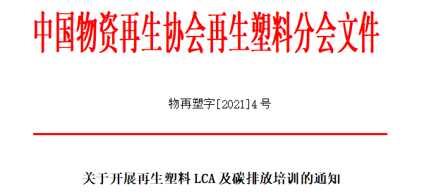 关于开展再生塑料LCA及碳排放培训的通知