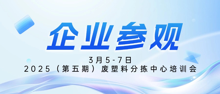 倒计时6天 | 【参观企业】福州新供（永丰）再生资源智能分拣中心▷3月05-07日◇第五期废塑料分拣中心培训会