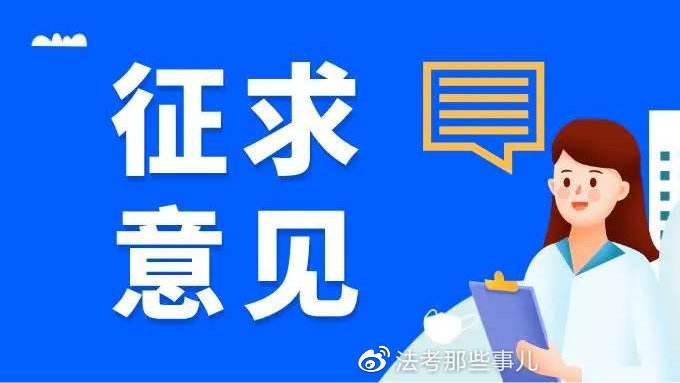 关于《禁止、限制生产、销售和使用的塑料制品目录（征求意见稿）》公开征求意见的公告