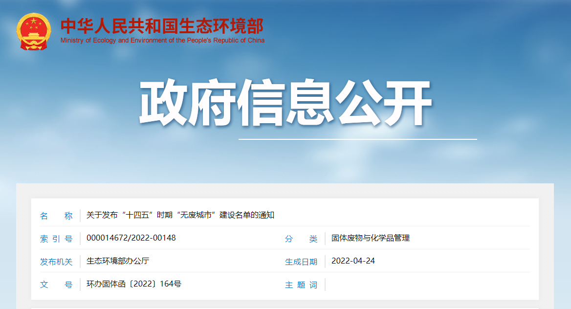 关于发布“十四五”时期“无废城市”建设名单的通知