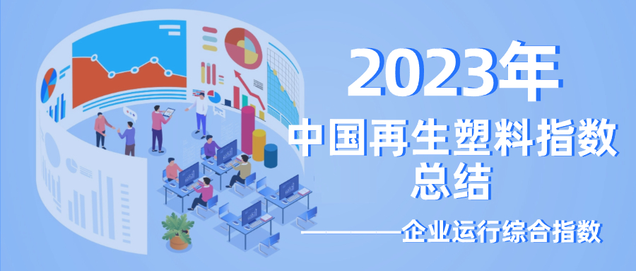 年终总结｜2023年中国再生塑料企业运行综合指数分析