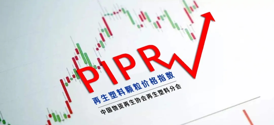 2025年1月份中国再生塑料颗粒价格指数762.8点，同比上涨1.1%，环比下降0.6%