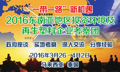 关于赴东南亚地区考察投资环境及再生塑料企业的通知