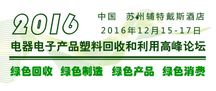 关于举办电器电子产品塑料回收和利用高峰论坛的通知