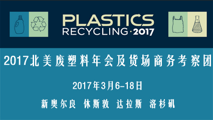关于再次组团参加2017美国废塑料年会及考察废塑料货场的通知
