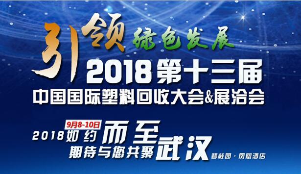 关于召开第十三届中国国际塑料回收大会暨展洽会的通知