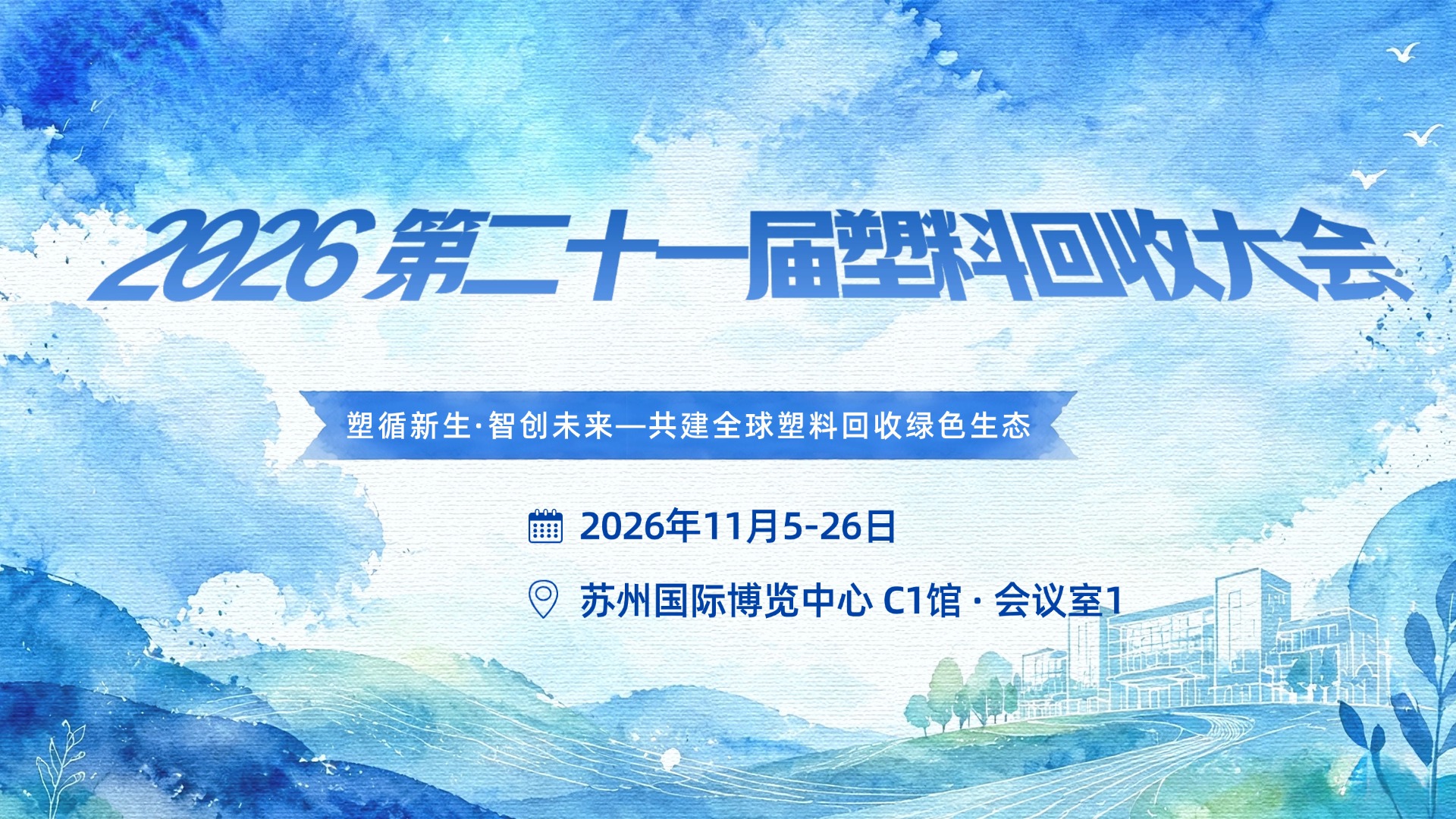 CRRE循博会|第二十一届塑料回收大会议程及参观推荐
