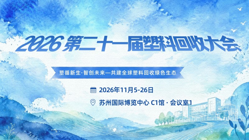 CRRE循博会|第二十一届塑料回收大会议程及参观推荐