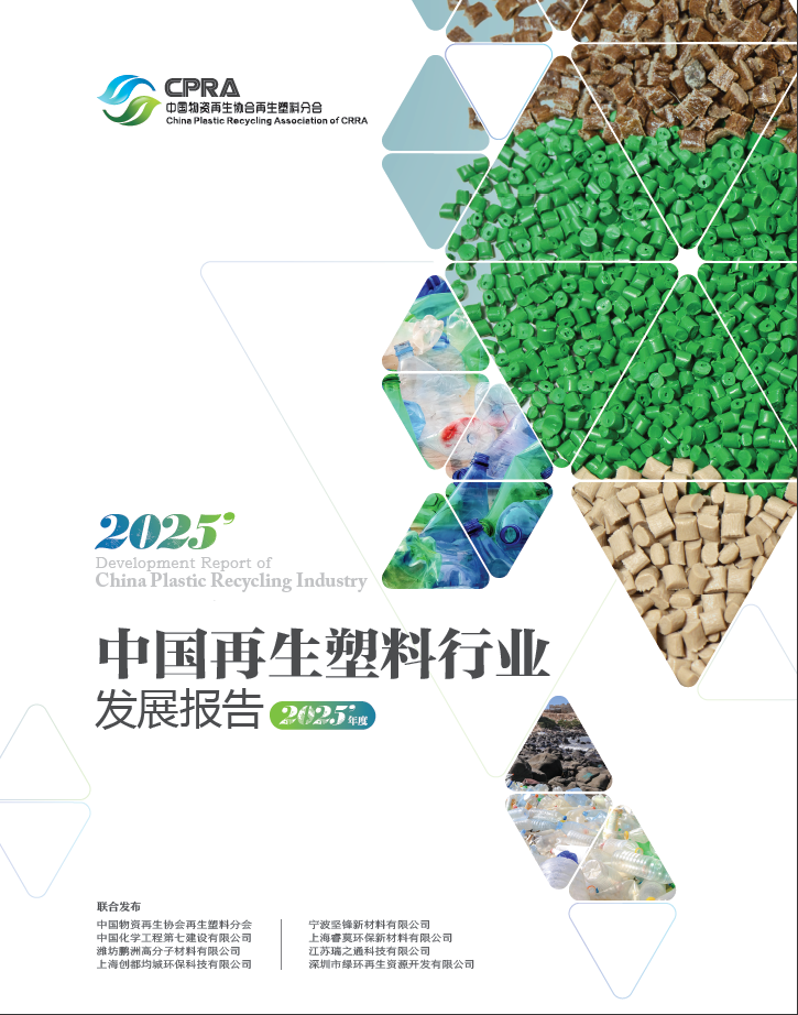 《中国再生塑料行业发展报告2025年度》