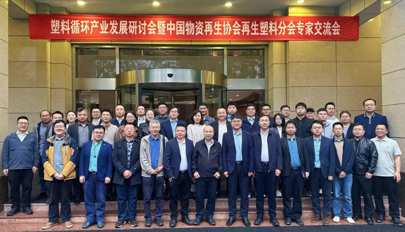 塑料循环产业发展研讨会暨中国物资再生协会再生塑料分会专家交流会在上海大学圆满召开