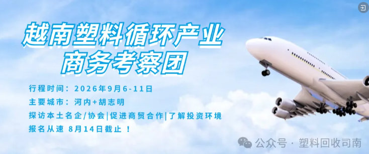 关于赴越南考察塑料循环产业的通知