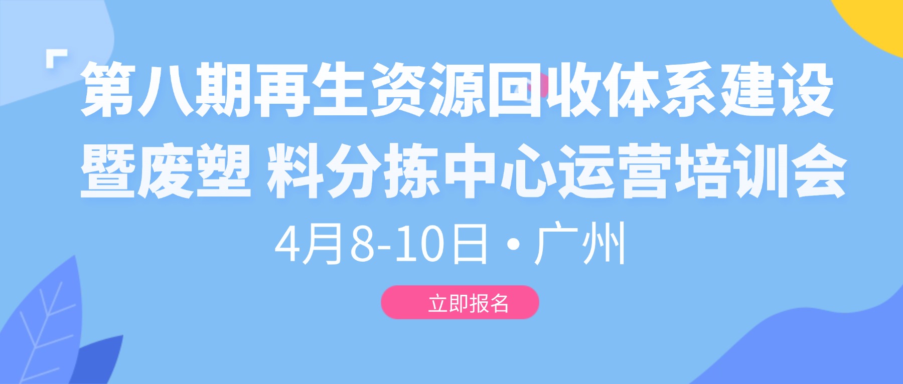 关于举办第八期再生资源回收体系建设暨废塑 料分拣中心运营培训会的通知
