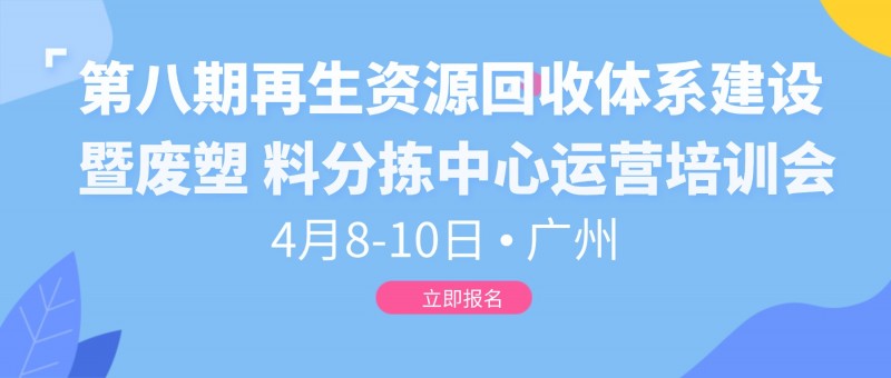 关于举办第八期再生资源回收体系建设暨废塑 料分拣中心运营培训会的通知