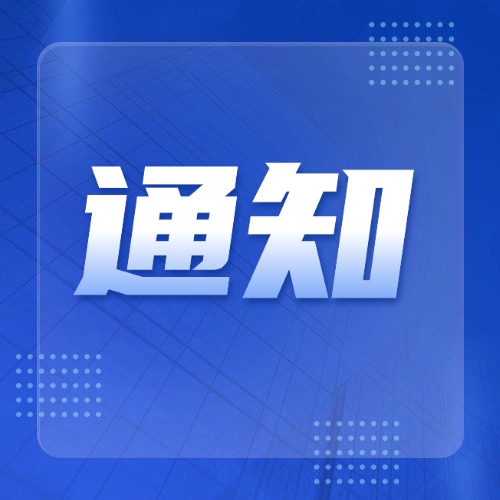 关于开展2026年度再生塑料循环利用领域科技成果评价工作的通知
