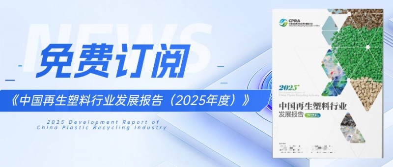 免费订阅 |《中国再生塑料行业发展报告（2025年度）》即将发布