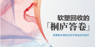 “软塑新生”杭州桐庐试点三年交出亮眼答卷！回收率超全国平均水平一倍多